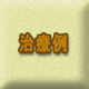 治療例