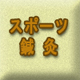 スポーツ鍼灸