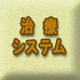 治療システム