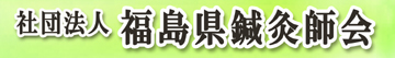 福島県鍼灸師会