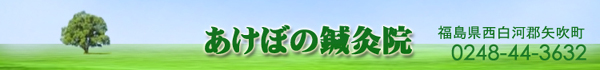 あけぼの鍼灸院