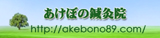 あけぼの鍼灸院