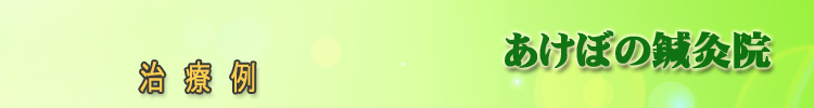 治療例　あけぼの鍼灸院（福島県矢吹町）