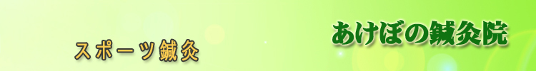 スポーツ鍼灸　あけぼの鍼灸院（福島県矢吹町）スポーツ障害とはり灸治療